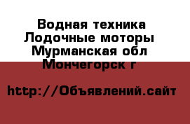 Водная техника Лодочные моторы. Мурманская обл.,Мончегорск г.